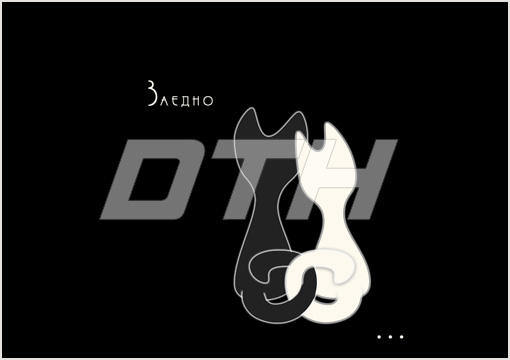 Заедно - В